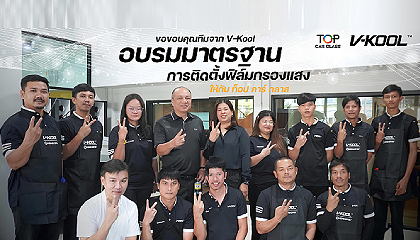 บริษัท ท็อป คาร์ กลาส ร่วมกับ V-kool Group Thailand  จัดการอบรมมาตรฐานการติดตั้งฟิล์ม และ Training ความรู้สินค้าให้กับพนักงานขายและช่าง