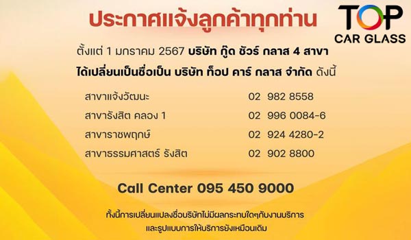 ประกาศ ‼️ บริษัท กู๊ด ชัวร์ กลาส 4 สาขา ได้เปลี่ยนชื่อเป็น บริษัท ท็อป คาร์ กลาส จำกัด