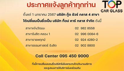 ประกาศ ‼️ บริษัท กู๊ด ชัวร์ กลาส 4 สาขา ได้เปลี่ยนชื่อเป็น บริษัท ท็อป คาร์ กลาส จำกัด