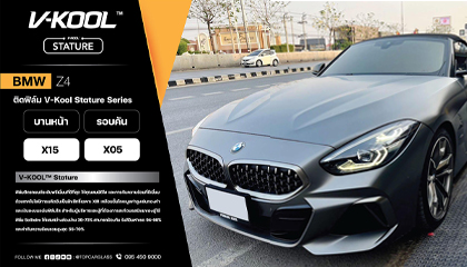 BMW Z4 เปลี่ยนกระจกหน้า และติดฟิล์มกรองแสงรถยนต์ V-KOOL Stature Series