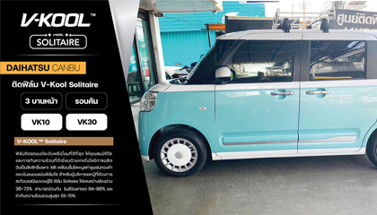 DAIHATSU CANBUS ติดฟิล์มกรองแสงรถยนต์ V-KOOL Solitaire