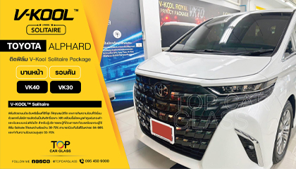 TOYOTA ALPHARD เลือกติดฟิล์มกรองแสงรถยนต์ V-KOOL Solitaire Package