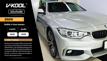 BMW 420D ติดฟิล์มกรองแสงรถยนต์ V-KOOL Solitaire