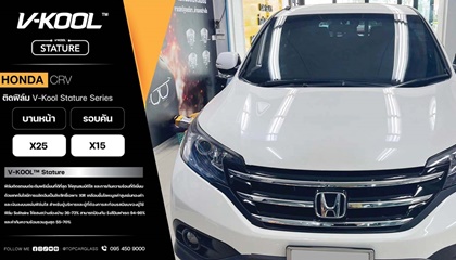 HONDA CRV เปลี่ยนกระจกหน้าและติดฟิล์มกรองแสง V-KOOL Stature