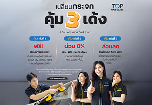 เปลี่ยนกระจกรถยนต์ ที่ ท็อป คาร์ กลาส คุ้ม 3 เด้ง