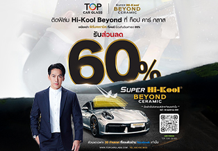 โปรลดหนัก รับลมหนาว ติดฟิล์มกรองแสง Hi-Kool Beyond Ceramic รับส่วนลด 60%