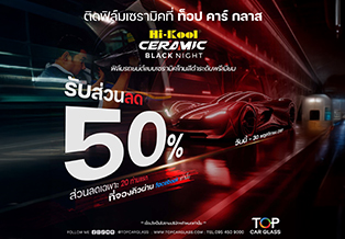 ติดฟิล์มกรองแสงรถยนต์ Hi-Kool Ceramic Black Night รับส่วนลด 50%