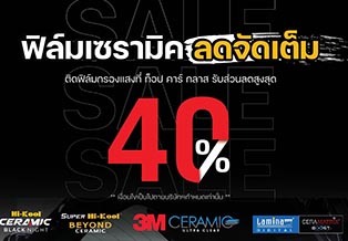 ติดฟิล์มที่ ท็อป คาร์ กลาส รับส่วนลด 40% 